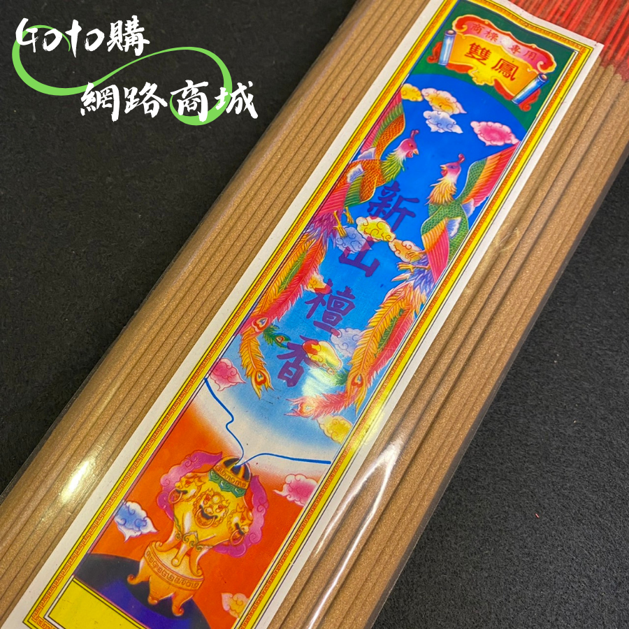 【雙鳳】新山檀香(射出香)